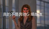 真的不是奔馳G 場地體驗北京80