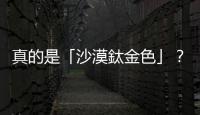 真的是「沙漠鈦金色」？iPhone 16 發(fā)表會邀請函洩漏