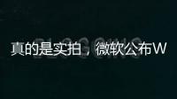 真的是實拍，微軟公布Windows 10桌面壁紙制作過程
