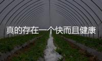 真的存在一個(gè)快而且健康的減肥法嗎？