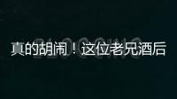 真的胡鬧！這位老兄酒后大鬧防疫卡點(diǎn)，還在派出所里撒潑