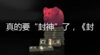 真的要“封神”了，《封神第一部》獲金雞獎9項提名