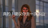 真的！建議你去一次樂山！