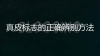 真皮標志的正確辨別方法