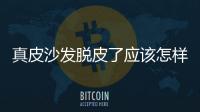 真皮沙發脫皮了應該怎樣處理