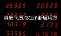 真皮間質(zhì)液在診斷應(yīng)用方面的機(jī)遇與挑戰(zhàn)