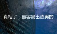 真相了，最容易出渣男的星座