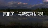 真相了，馬斯克網帖配駐中東美軍基地分布圖