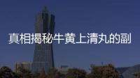 真相揭秘牛黃上清丸的副作用：你絕對想不到！