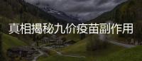 真相揭秘九價疫苗副作用：不容忽視的健康警示！