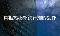 真相揭秘補鐵針劑的副作用，你絕對想不到！