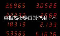 真相揭秘麝香副作用：不容忽視的身體警示