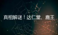 真相解謎！達仁堂、鹿王、寶通牌小兒金丹一盒零售價曝光