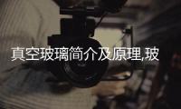 真空玻璃簡介及原理,玻璃技術(shù)