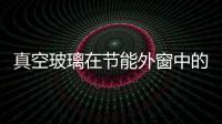 真空玻璃在節能外窗中的應用