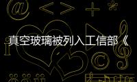 真空玻璃被列入工信部《新材料產(chǎn)業(yè)“十二五”發(fā)展規(guī)劃》,政策解讀