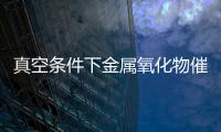 真空條件下金屬氧化物催化廢輪胎熱解研究