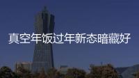 真空年飯過(guò)年新態(tài)暗藏好多商機(jī)