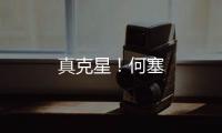 真克星！何塞