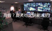 真假？夏天吃火鍋能減肥？