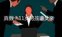 真假？11歲男孩遭父親虐待餓暈還扔下河？