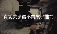 真功夫承諾不向孩子推銷甜點