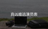 真兇難逃演員表