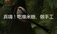 真嗨！吃爆米糖、做手工皂……浙大留學生在梁家墩體驗農家樂