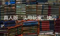 真人版“頭號玩家”快閃三里屯引圍觀