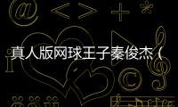 真人版網(wǎng)球王子秦俊杰（網(wǎng)球王子秦俊杰）
