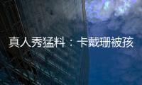 真人秀猛料：卡戴珊被孩子在Roblox上看到的sextape游戲廣告給驚到