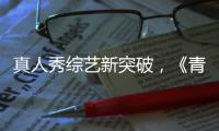 真人秀綜藝新突破，《青春同學(xué)會》見證表演界不一樣的同學(xué)情