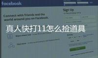 真人快打11怎么撿道具（真人快打秘籍紅摘心拿槍）