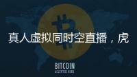 真人虛擬同時空直播，虎牙“電波之夜”打造跨次元盛典