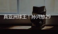 真亞洲球王！孫興慜29場狂造20球扛著穆帥前進
