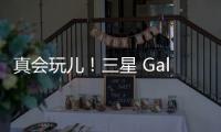 真會(huì)玩兒！三星 Galaxy Z Fold2 5G 阿斯頓馬丁限量禮盒，啥都有