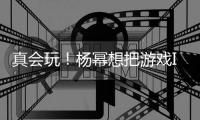 真會(huì)玩！楊冪想把游戲ID改成代表月亮消滅你