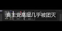 真主黨高層幾乎被團滅