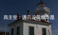 真主黨：通訊設備爆炸是恐怖襲擊和種族屠殺
