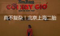 真不復雜！北京上海二胎生育服務證辦理流程區別不大