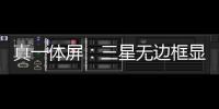 真一體屏：三星無邊框顯示屏專利曝光,市場研究
