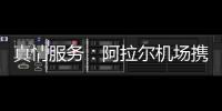 真情服務：阿拉爾機場攜手機場公安共同幫助旅客解決車輛故障