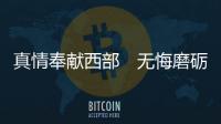 真情奉獻西部　無悔磨礪青春
