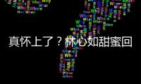 真懷上了？林心如甜蜜回應懷孕傳聞