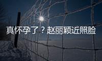 真懷孕了？趙麗穎近照臉蛋明顯長胖還用盒子遮肚