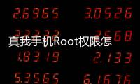 真我手機Root權限怎么獲取？玩轉Root全教程
