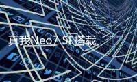 真我Neo7 SE搭載MediaTek天璣8400