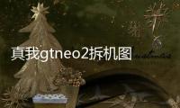 真我gtneo2拆機圖解（真我GTneo2全網首拆解（第一集））