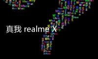 真我 realme X 手機密碼鎖解鎖、不開機通用一鍵刷機教程
