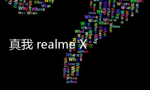 真我 realme X 手機密碼鎖解鎖、不開機通用一鍵刷機教程